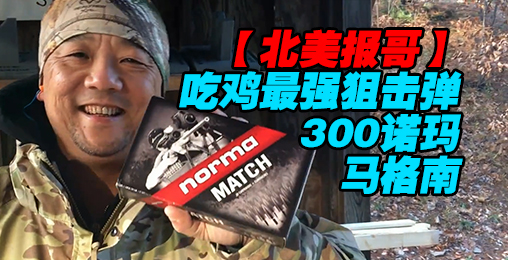 【北美报哥】吃鸡最强狙击弹300诺玛马格南